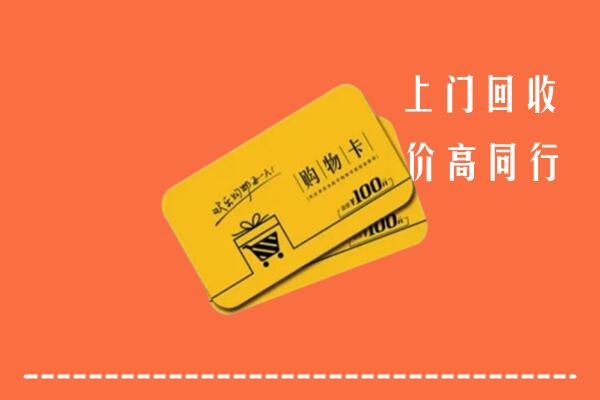 三明高价回收购物卡